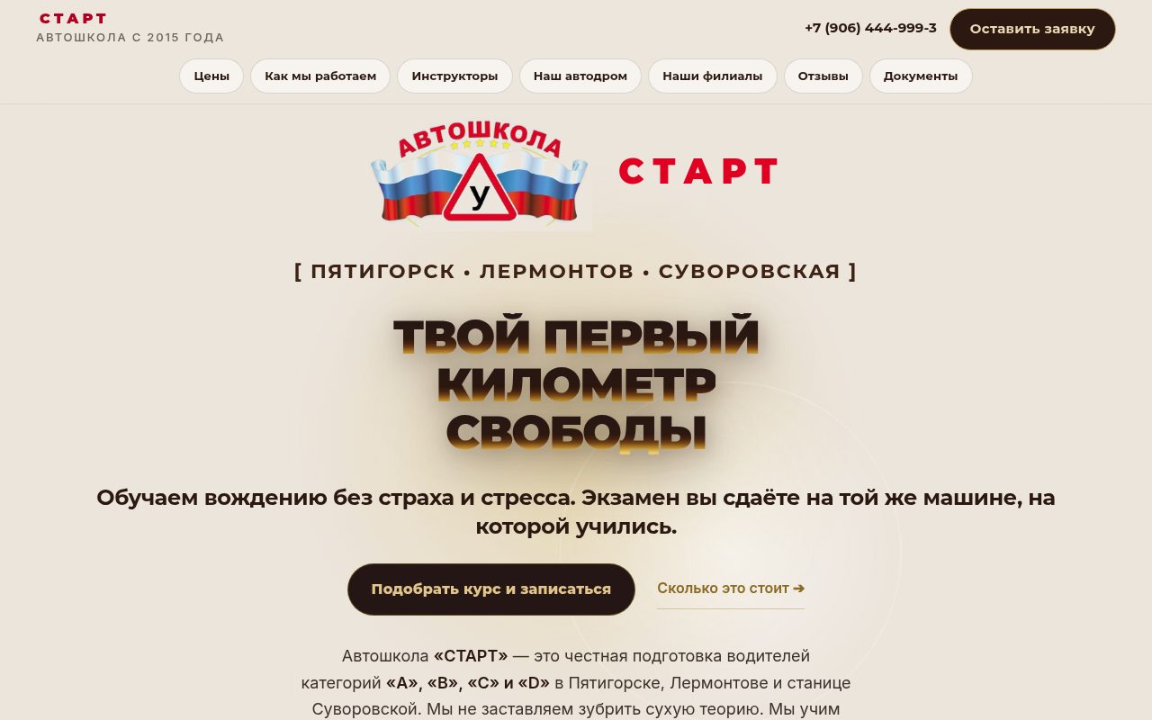 Первый экран сайта автошколы «Старт»: «Твой первый километр свободы», филиалы Пятигорск, Лермонтов, Суворовская
