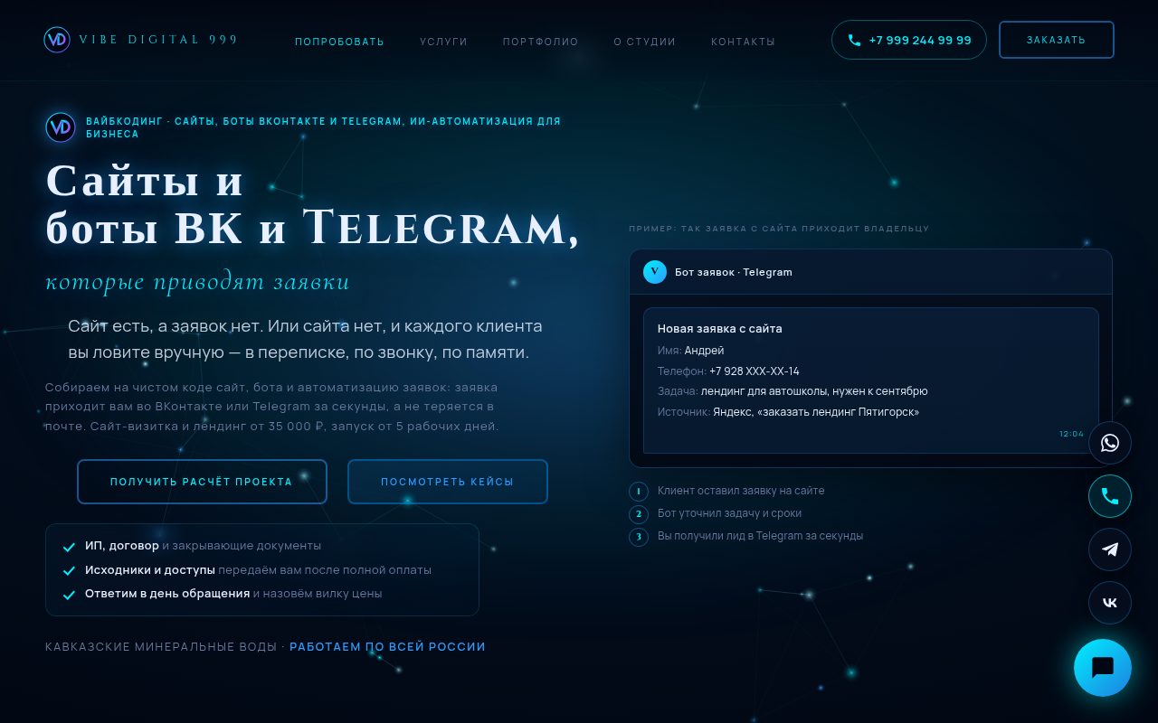 Первый экран сайта студии Vibe Digital 999: «Сайты и боты ВК и Telegram, которые приводят заявки»
