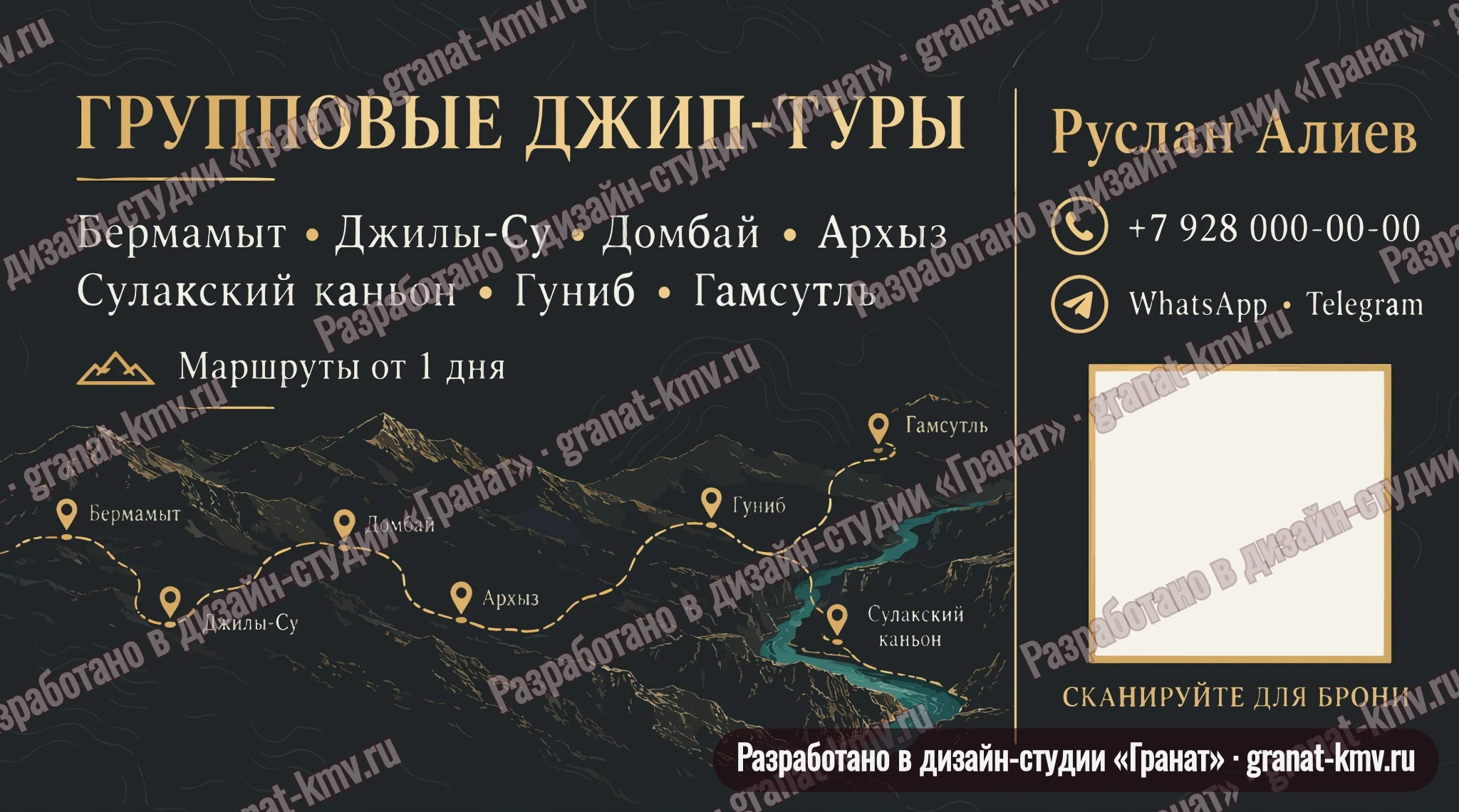 Оборот визитки: групповые джип-туры — Бермамыт, Джилы-Су, Домбай, Архыз, Сулакский каньон, Гуниб, Гамсутль. Маршруты от одного дня, WhatsApp и Telegram, QR-код для брони
