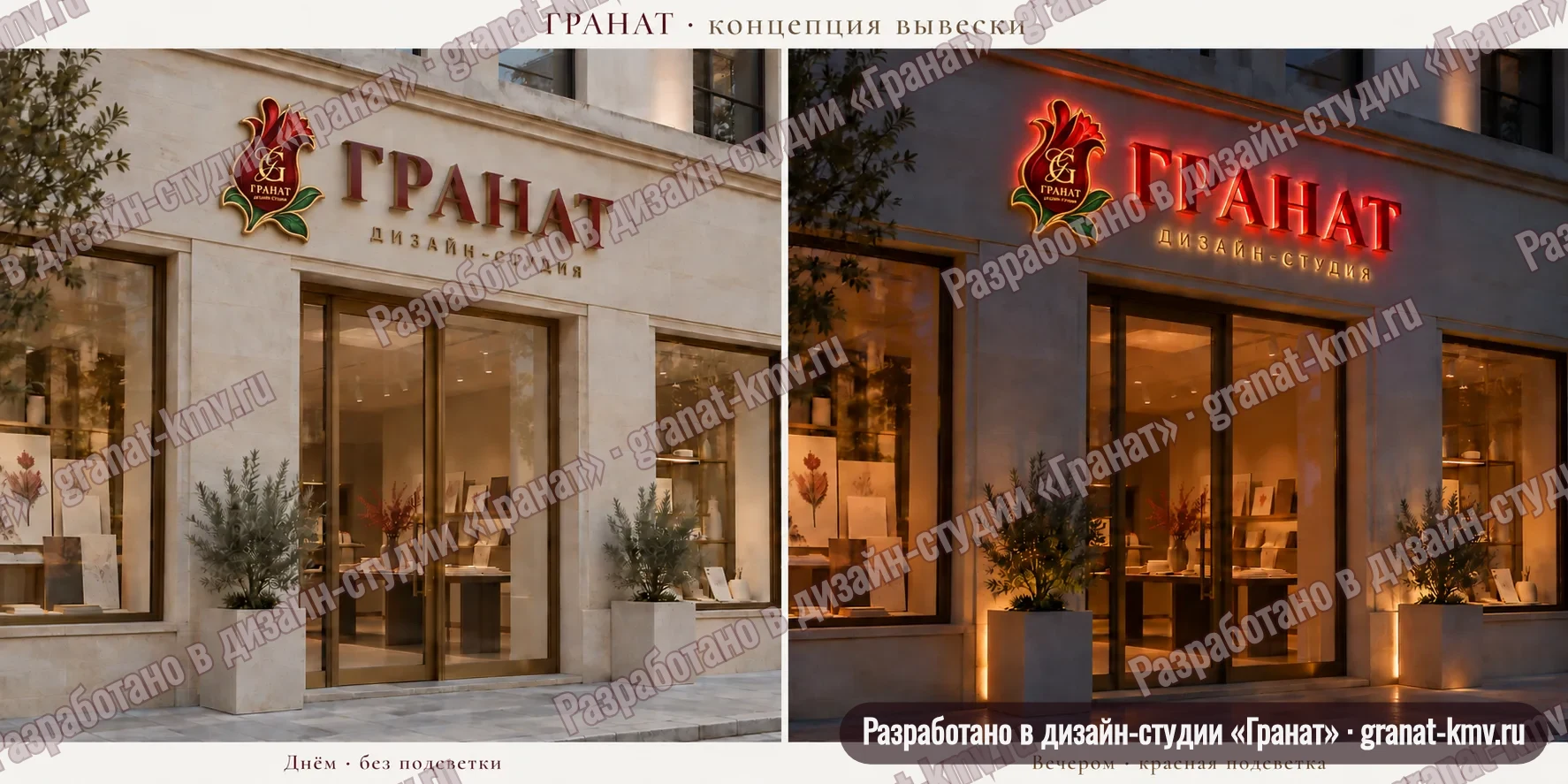 Концепция вывески «Гранат · дизайн-студия» днём без подсветки и вечером с красной подсветкой