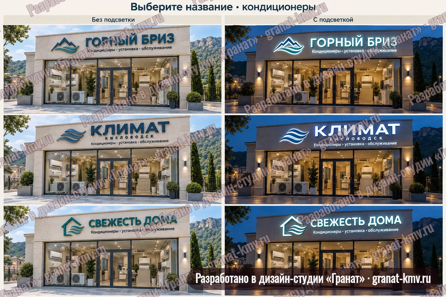 Три варианта вывески для кондиционеров в Кисловодске: «Горный бриз», «Климат Кисловодск», «Свежесть дома» — днём и вечером